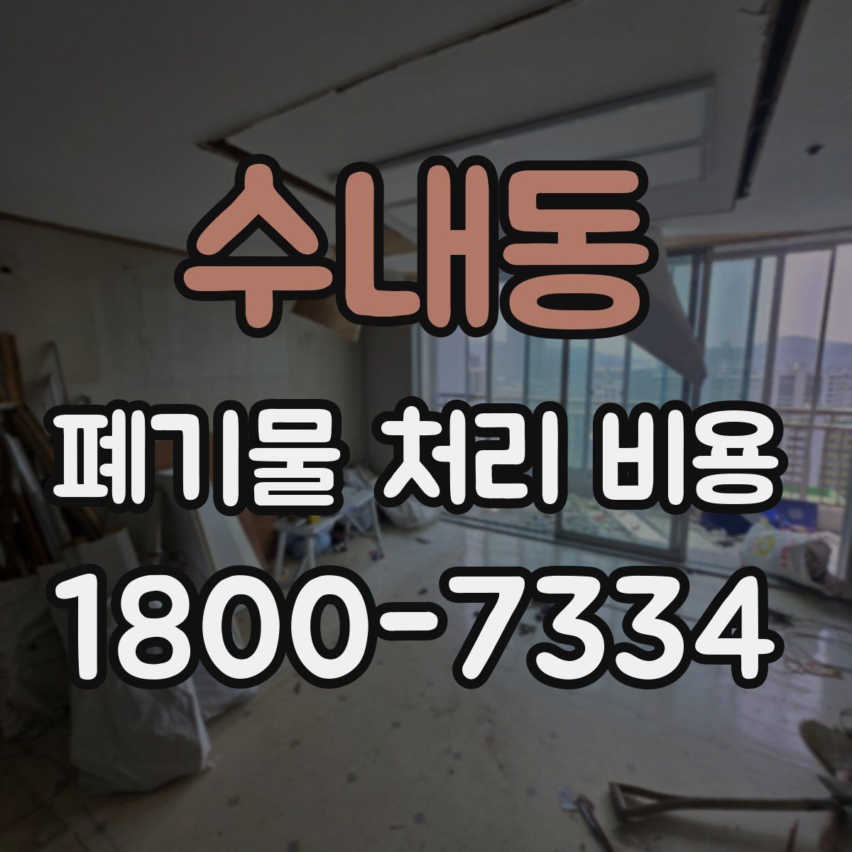 수내동 폐기물 처리 비용 폐기물 유형별 차이 이해하기