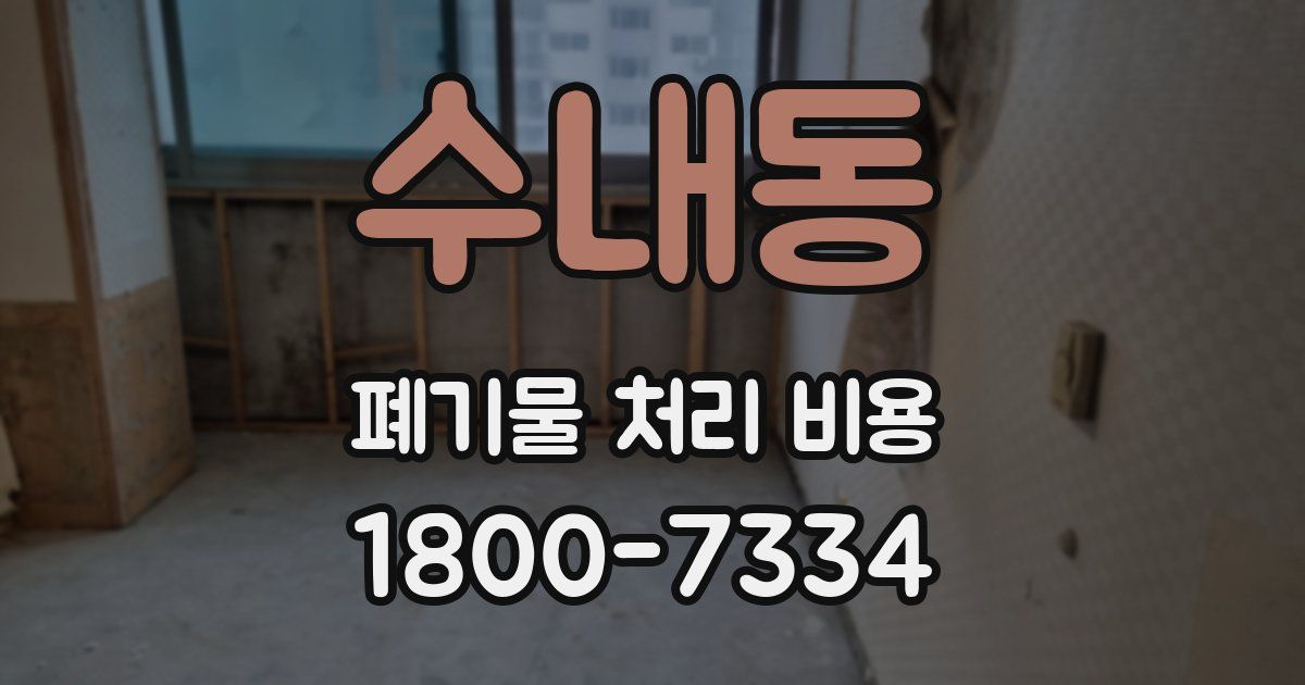 수내동 폐기물 처리 비용