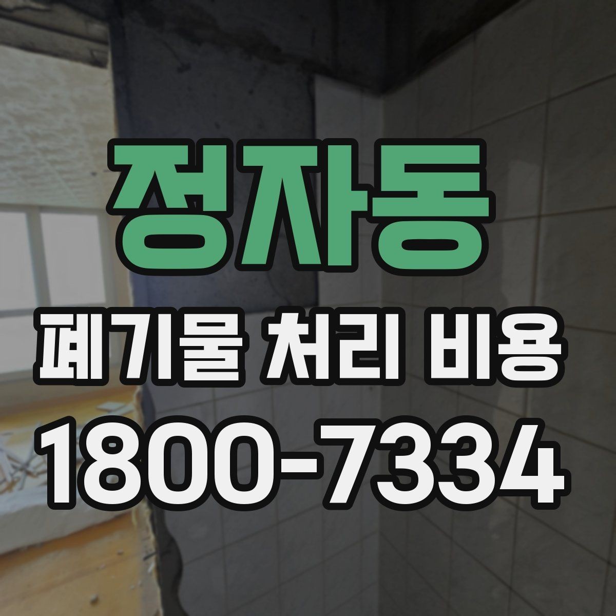 정자동 폐기물 처리 비용 산정에서 이동 거리의 영향