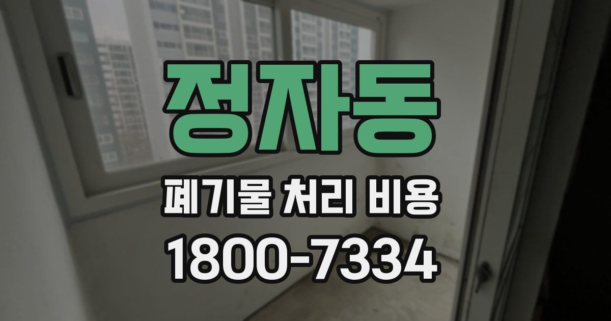 정자동 폐기물 처리 비용