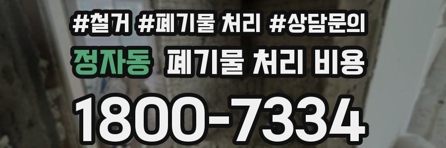 정자동 폐기물 처리 비용