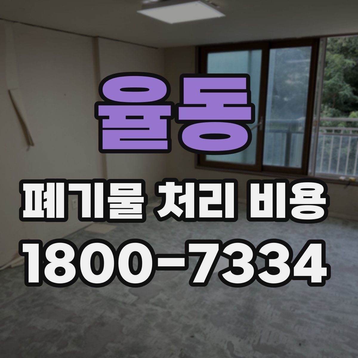 율동 폐기물 처리 비용 견적 받을 때 주의사항