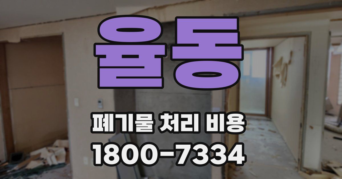 율동 폐기물 처리 비용