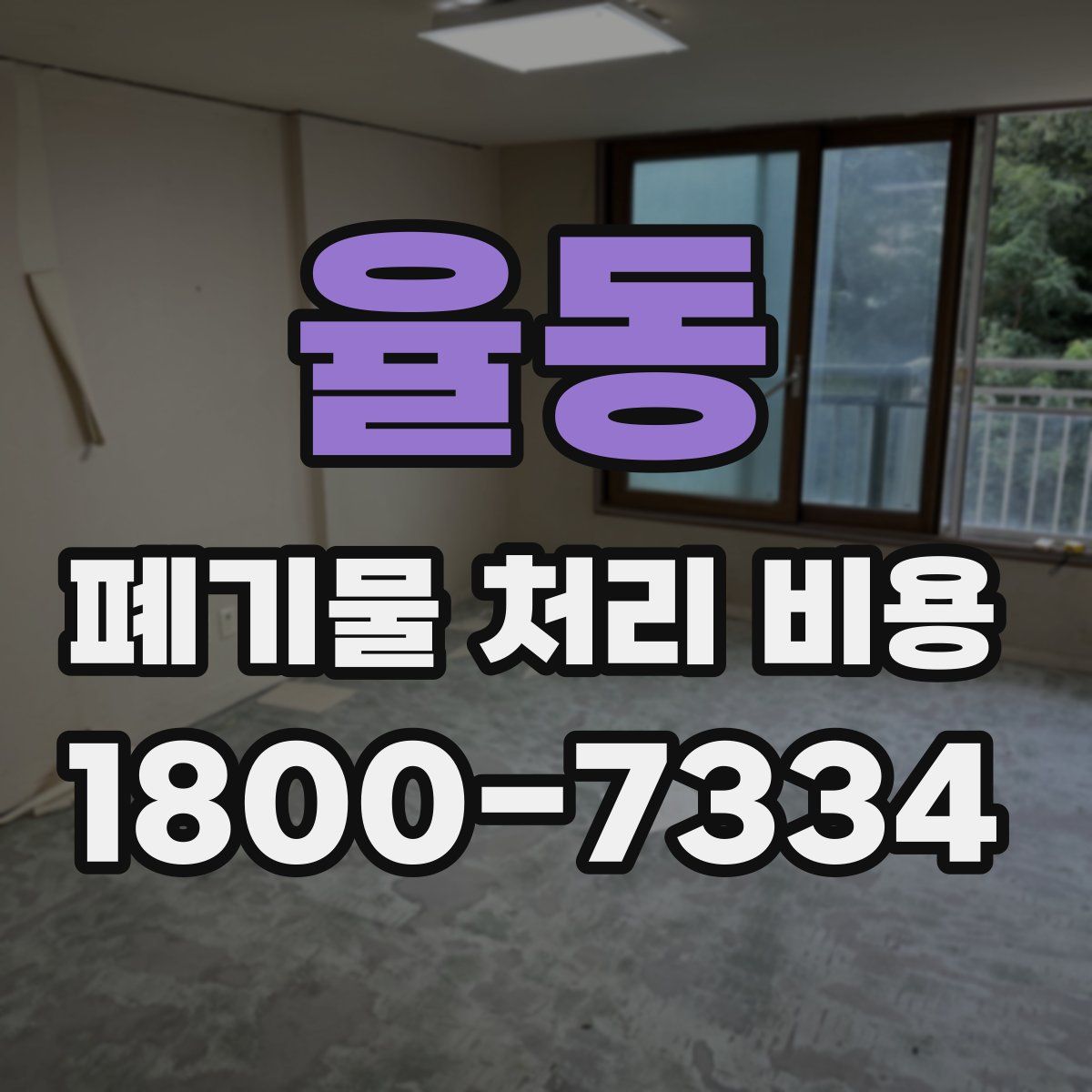 율동 폐기물 처리 비용