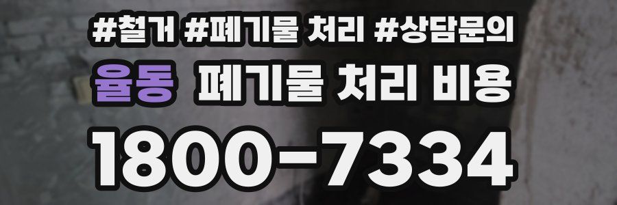 율동 폐기물 처리 비용