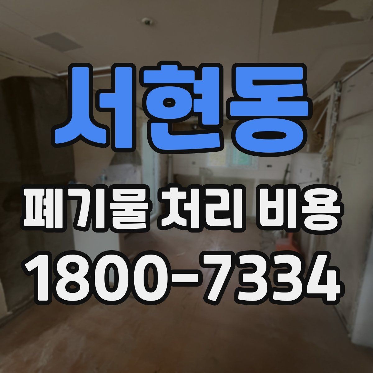 서현동 폐기물 처리 비용 안내를 보기 전에 알아둘 점