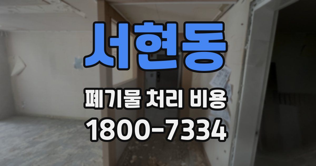 서현동 폐기물 처리 비용
