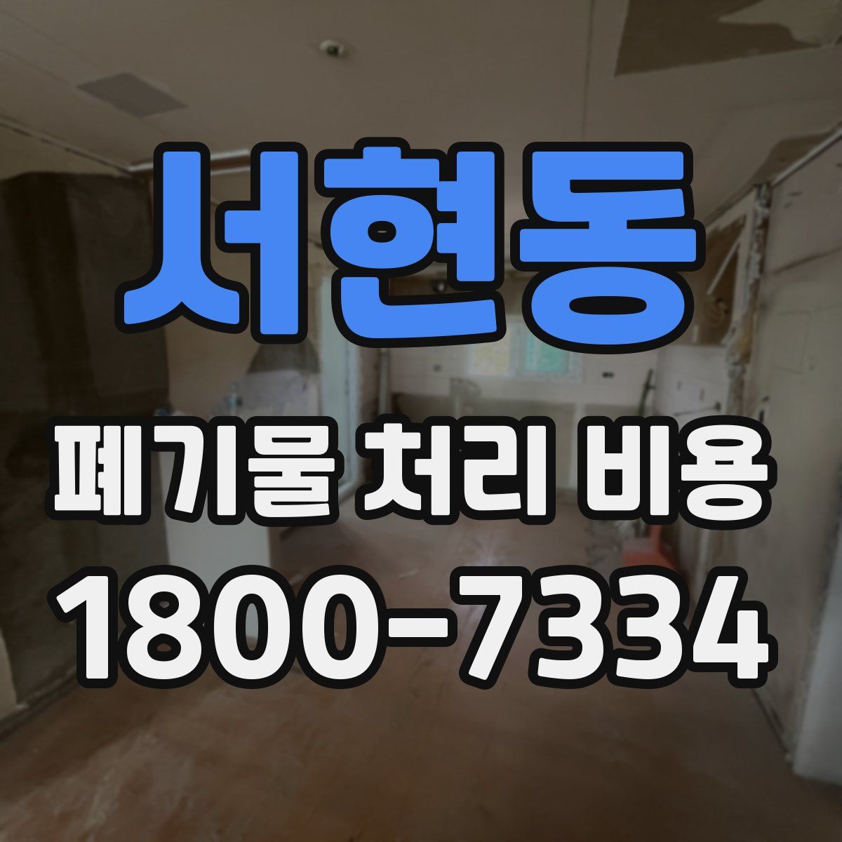 서현동 폐기물 처리 비용