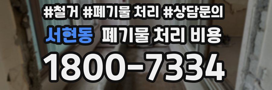 서현동 폐기물 처리 비용