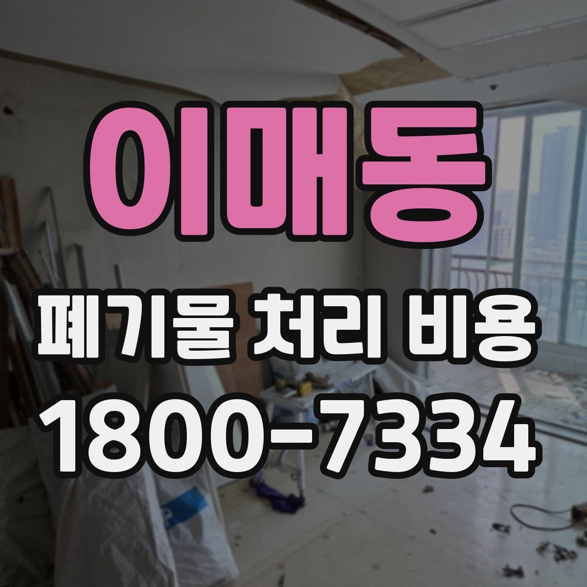 이매동 폐기물 처리 비용 산정 과정에서 확인할 사항