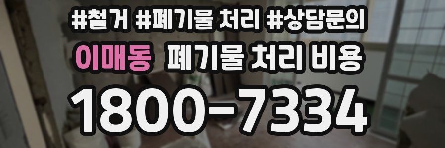 이매동 폐기물 처리 비용