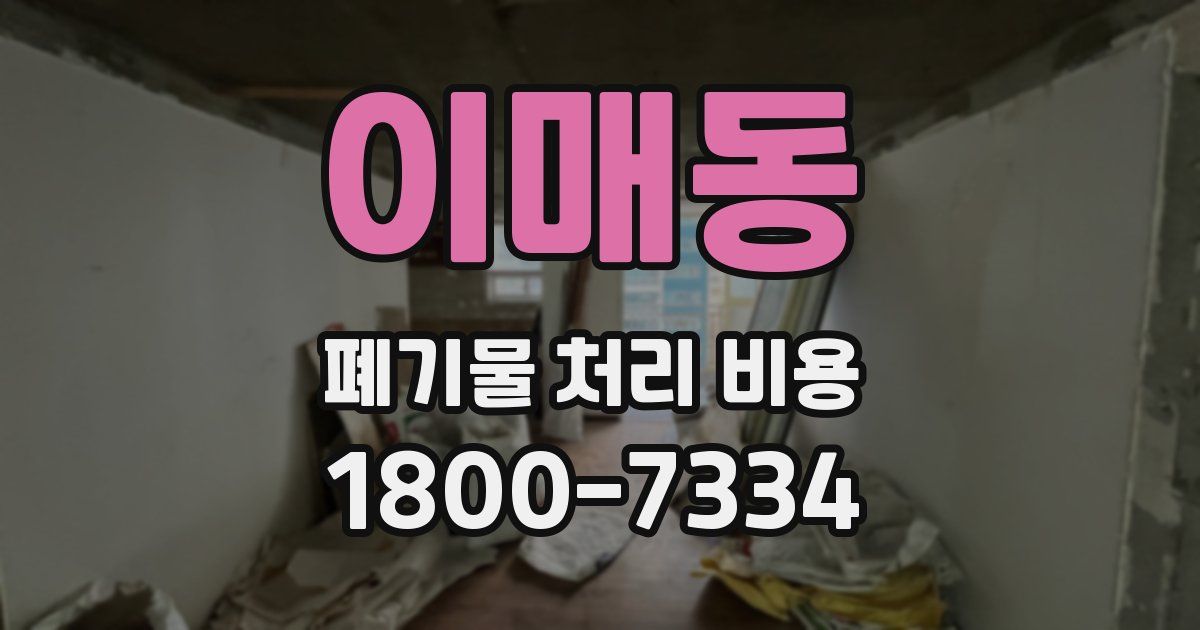 이매동 폐기물 처리 비용