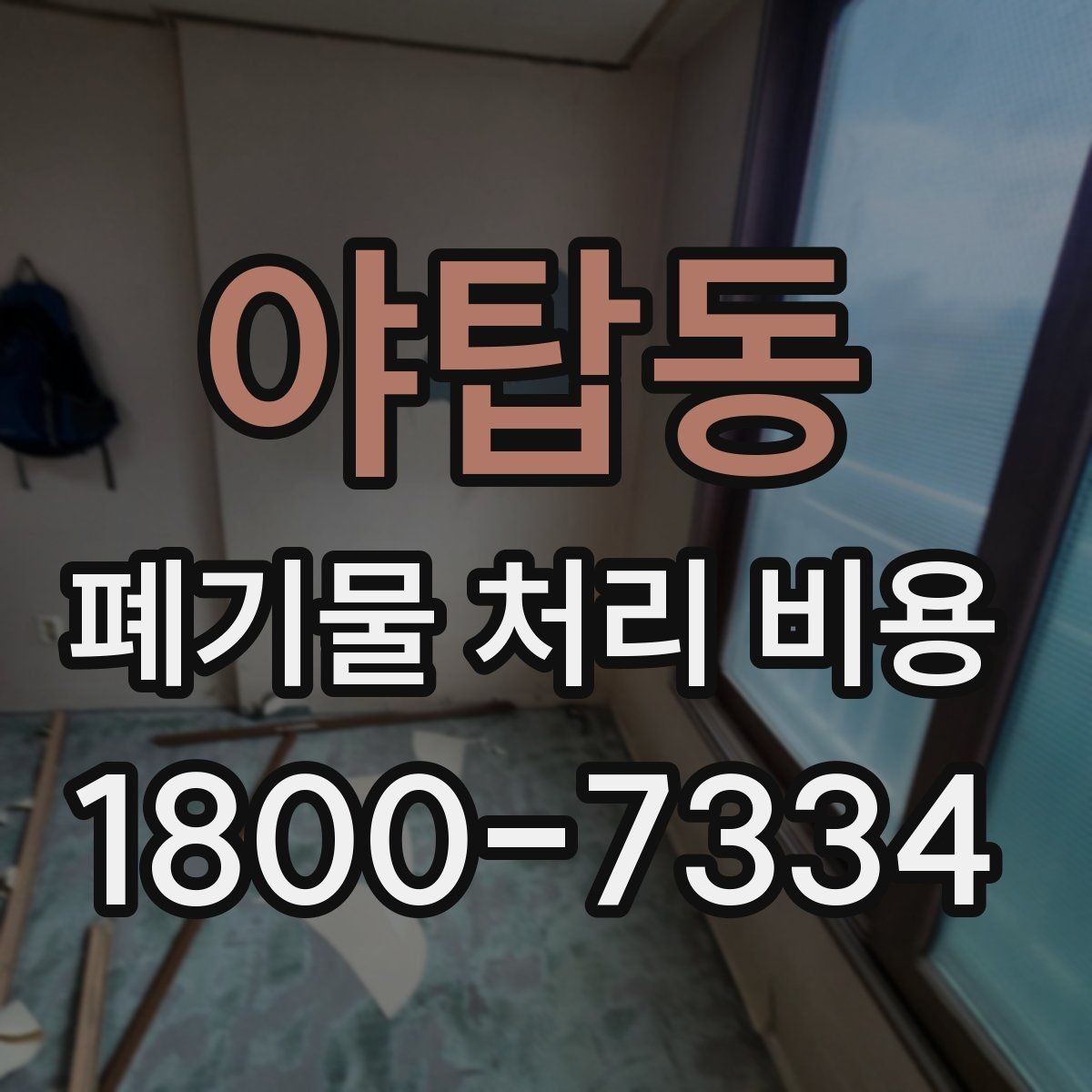 야탑동 폐기물 처리 비용 알아보는 사람들을 위한 기본 가이드