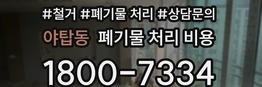 야탑동 폐기물 처리 비용