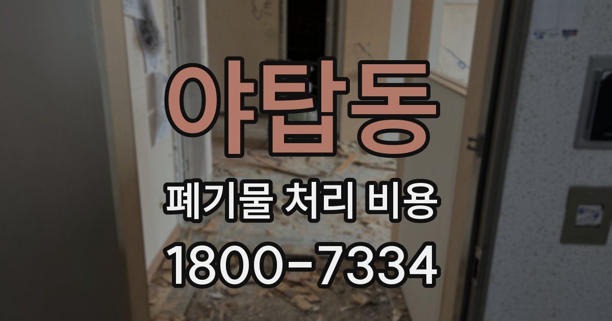 야탑동 폐기물 처리 비용