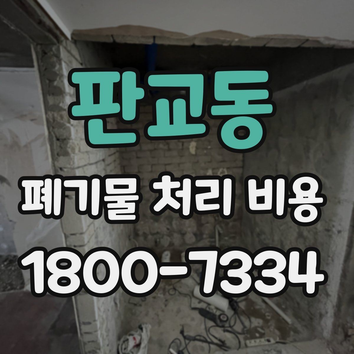 판교동 폐기물 처리 비용 지역별 차이 살펴보기