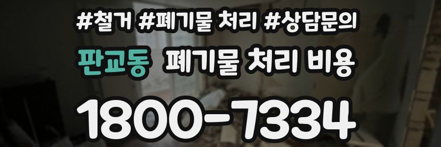 판교동 폐기물 처리 비용