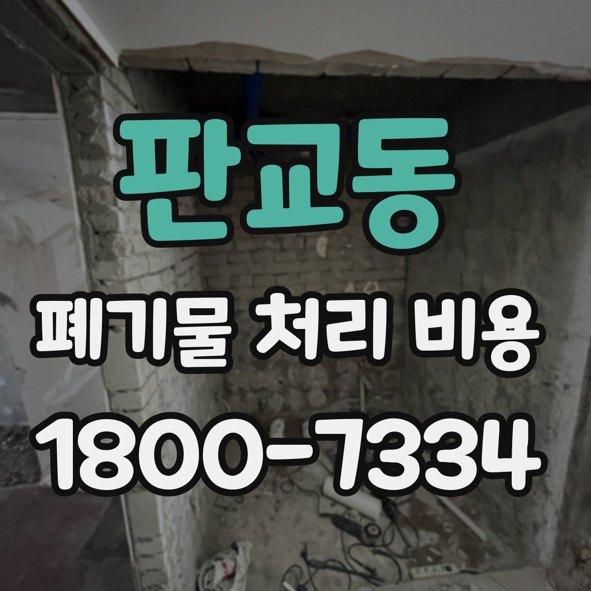 판교동 폐기물 처리 비용