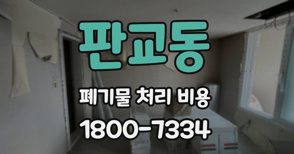 판교동 폐기물 처리 비용