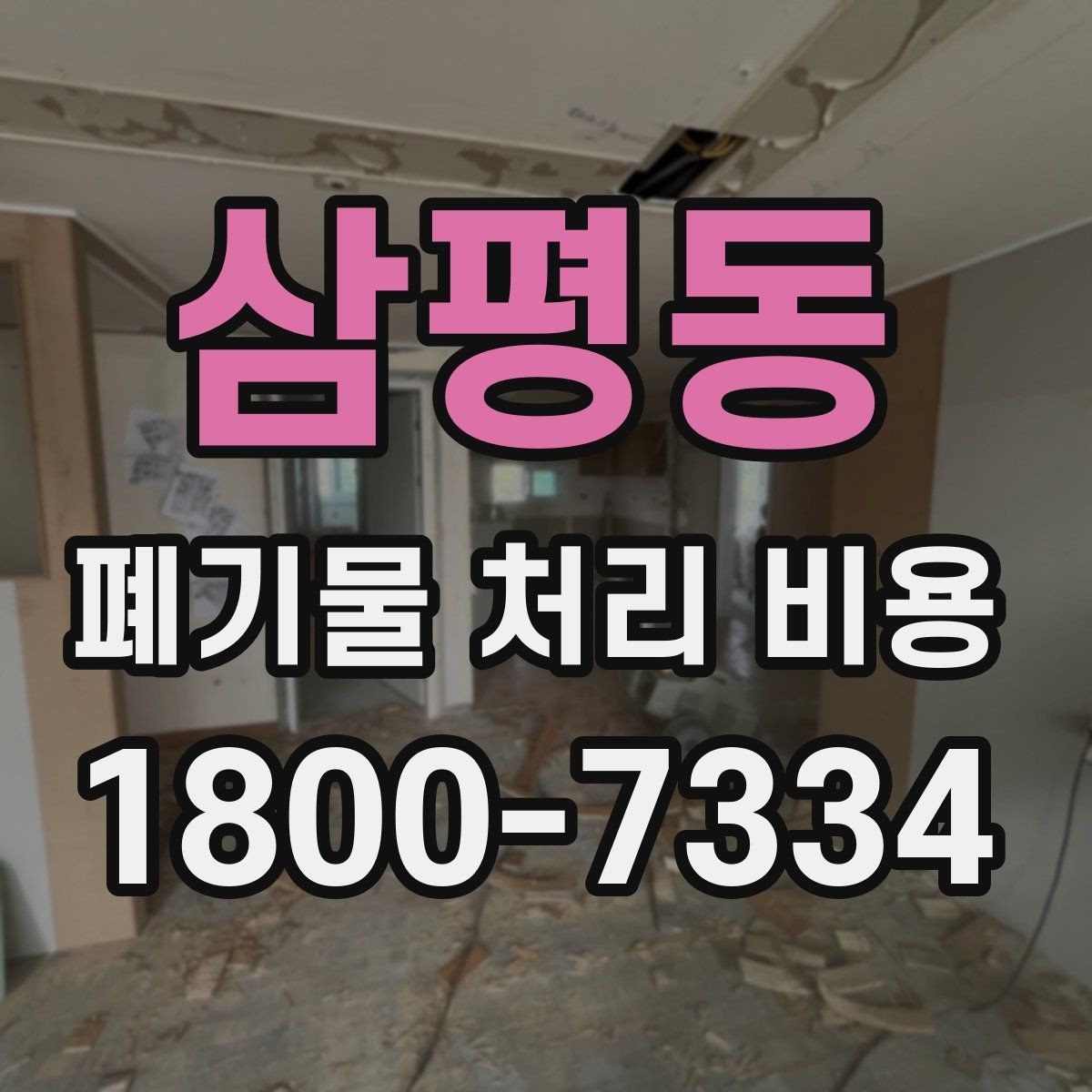 삼평동 폐기물 처리 비용 알아볼 때 먼저 보는 기준