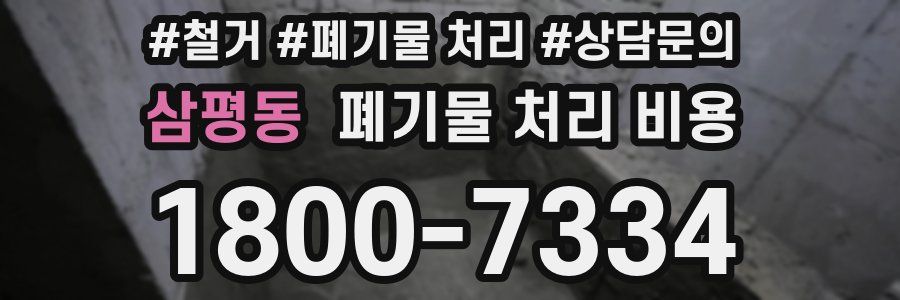 삼평동 폐기물 처리 비용
