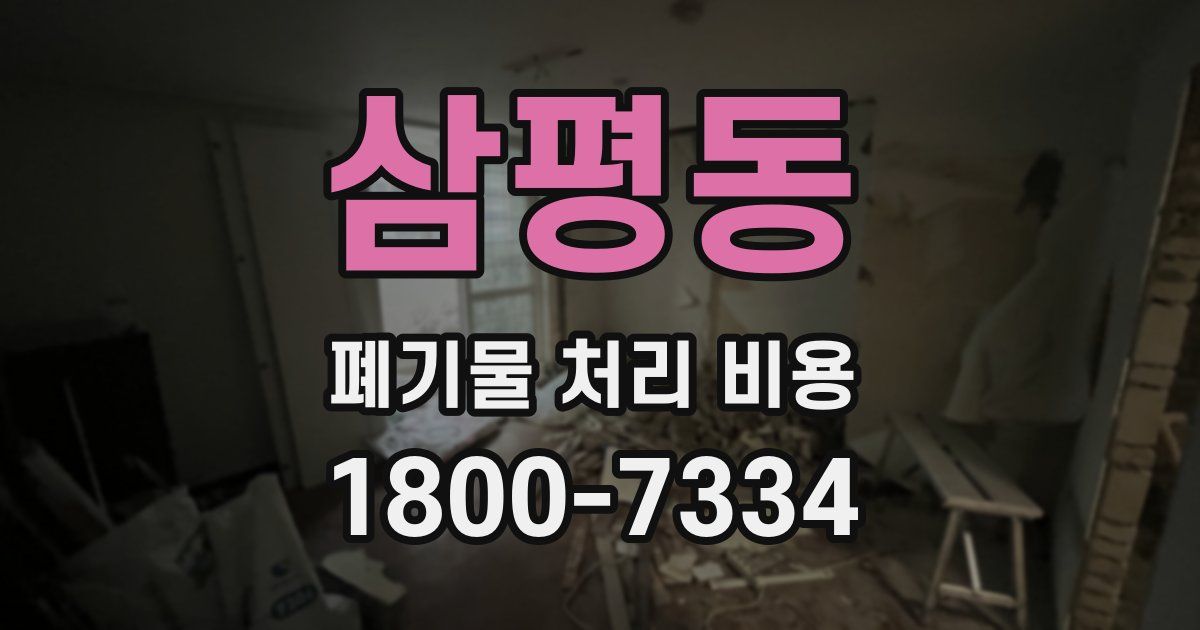 삼평동 폐기물 처리 비용