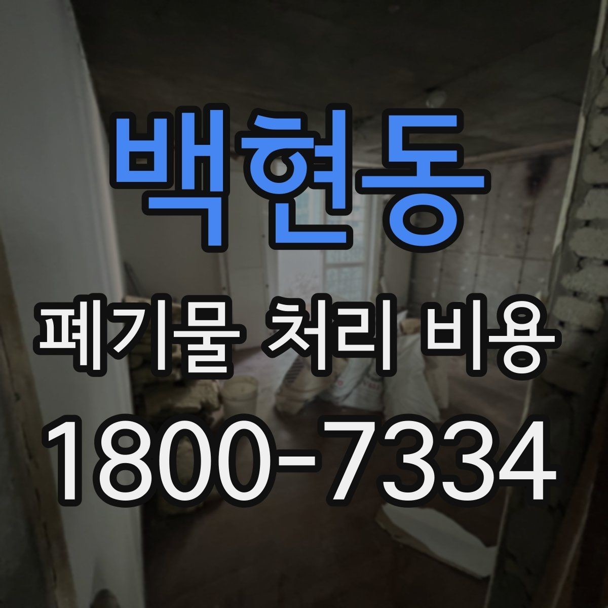 백현동 폐기물 처리 비용 비교 시 서비스 후기보다 계약서가 중요한 이유