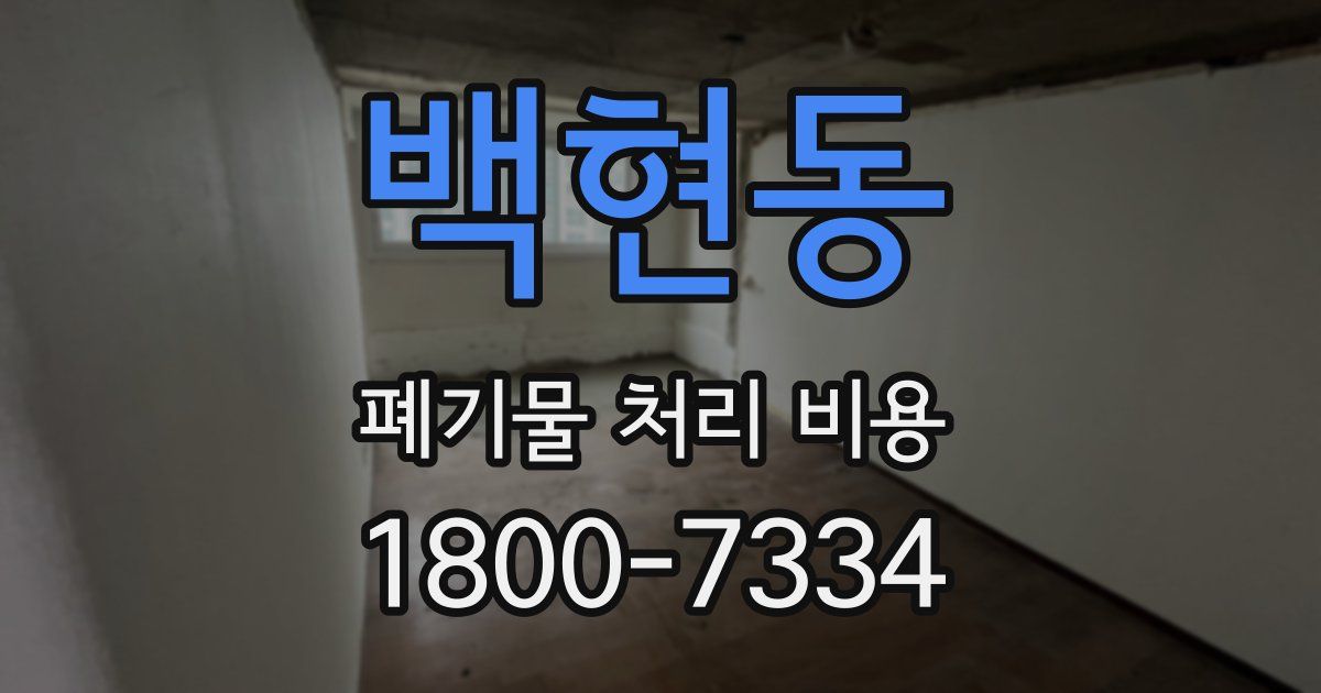 백현동 폐기물 처리 비용