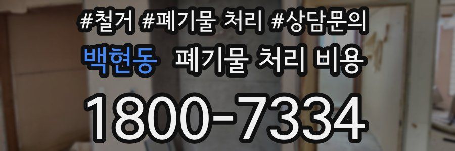 백현동 폐기물 처리 비용