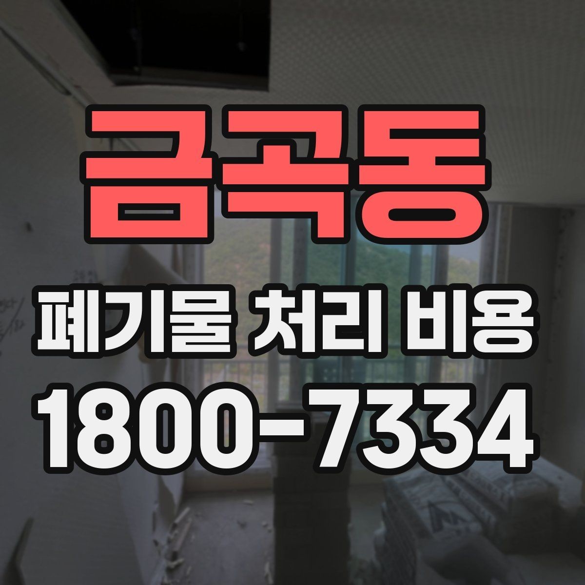 금곡동 폐기물 처리 비용 문의 전 사진과 정보가 중요한 이유