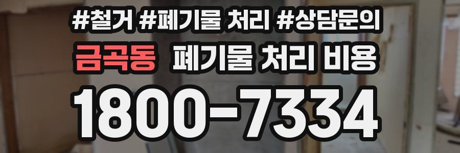금곡동 폐기물 처리 비용