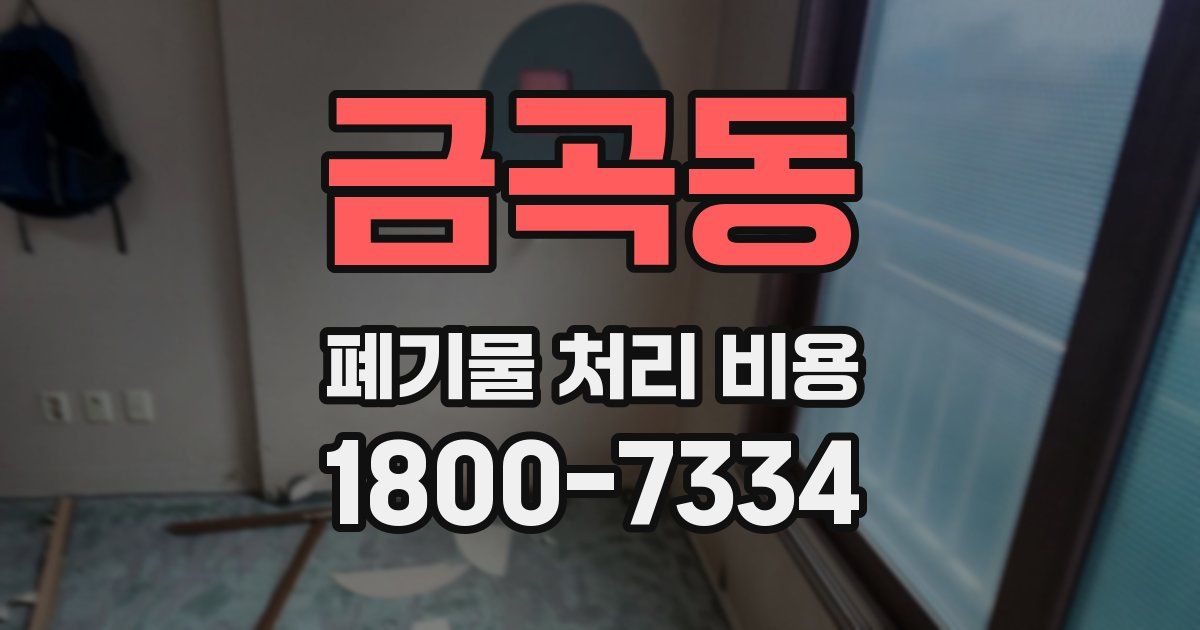 금곡동 폐기물 처리 비용
