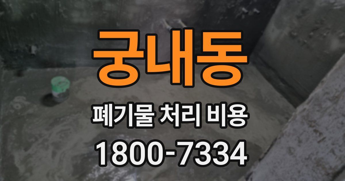 궁내동 폐기물 처리 비용