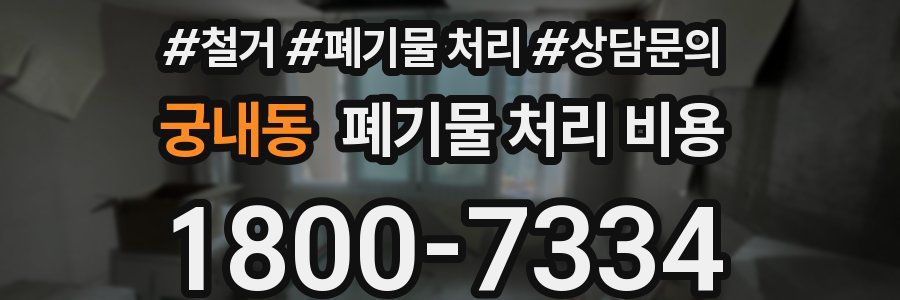 궁내동 폐기물 처리 비용