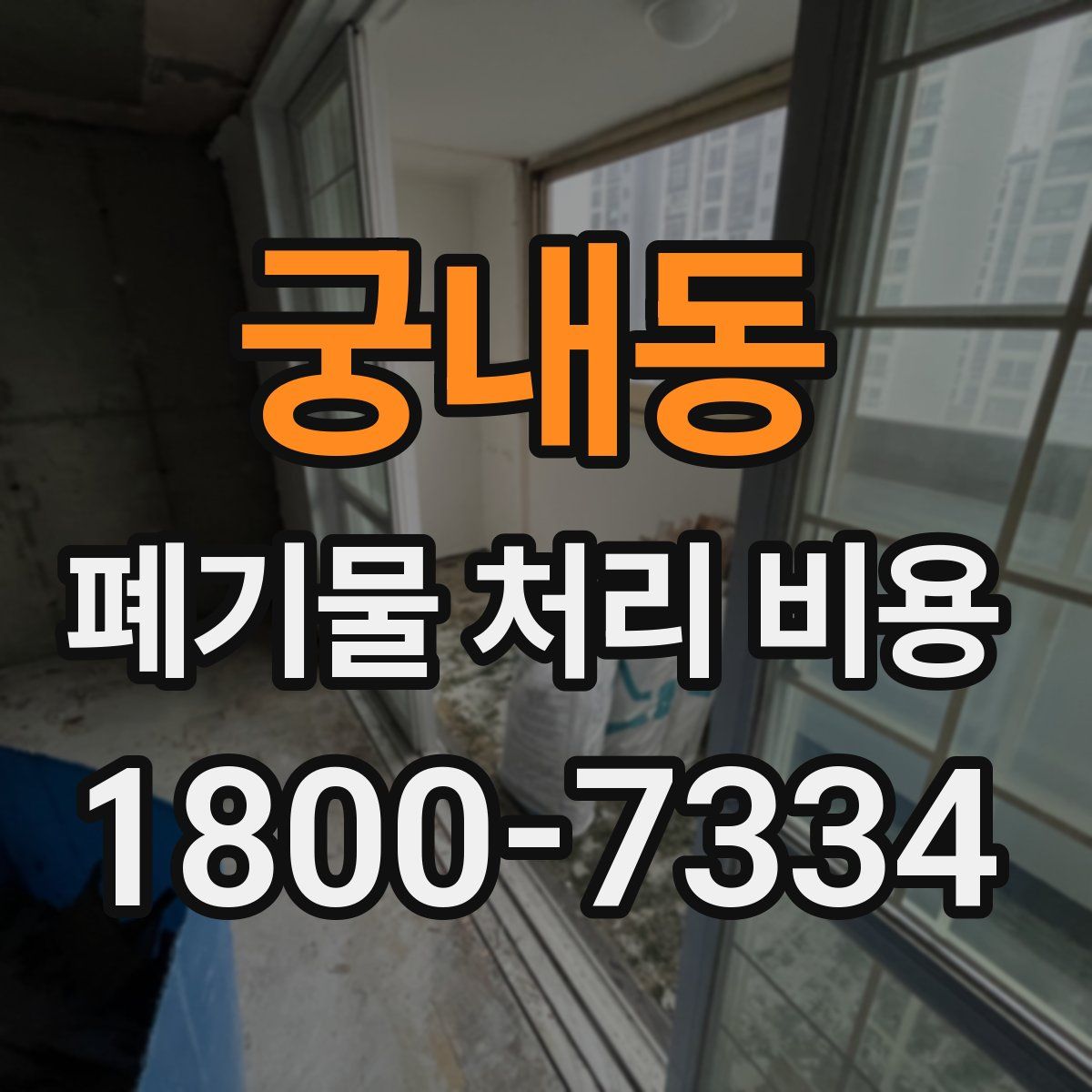 궁내동 폐기물 처리 비용