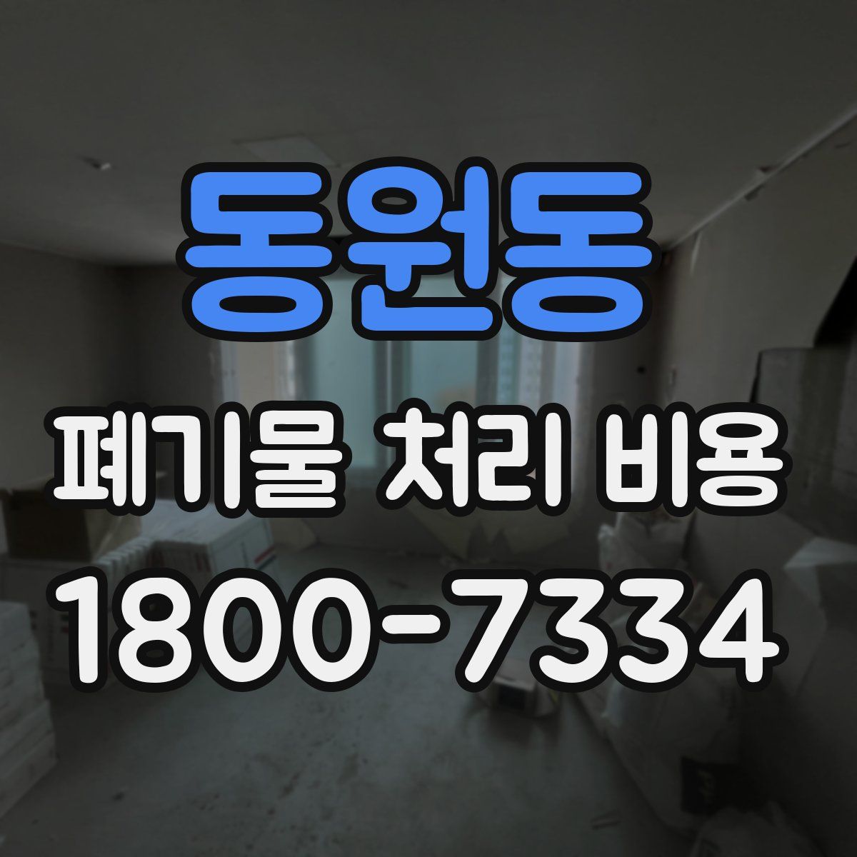 동원동 폐기물 처리 비용
