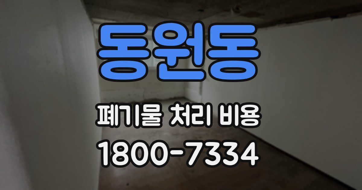 동원동 폐기물 처리 비용
