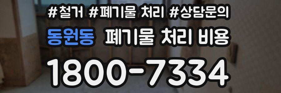 동원동 폐기물 처리 비용