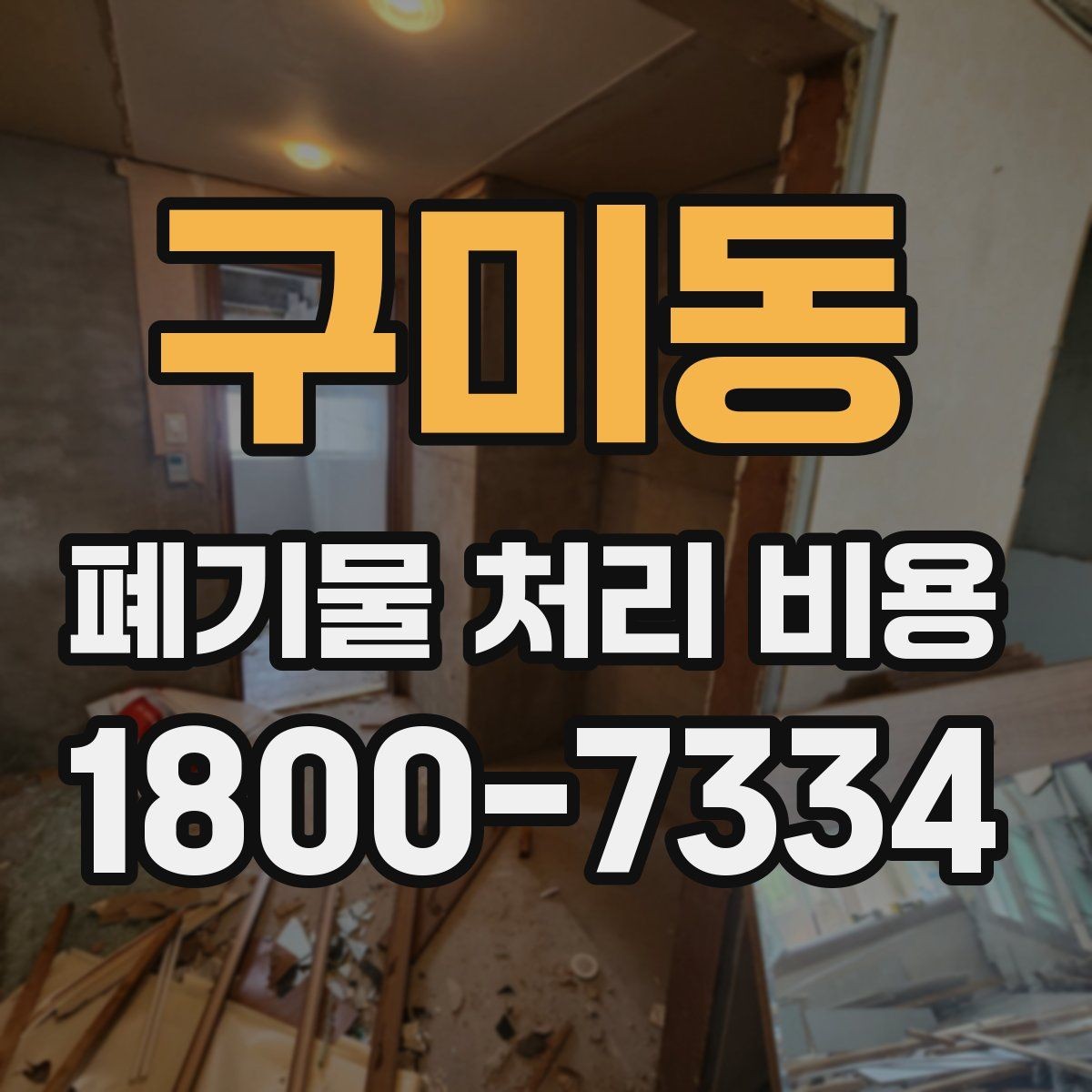 구미동 폐기물 처리 비용 비교 전 알아두면 좋은 기준