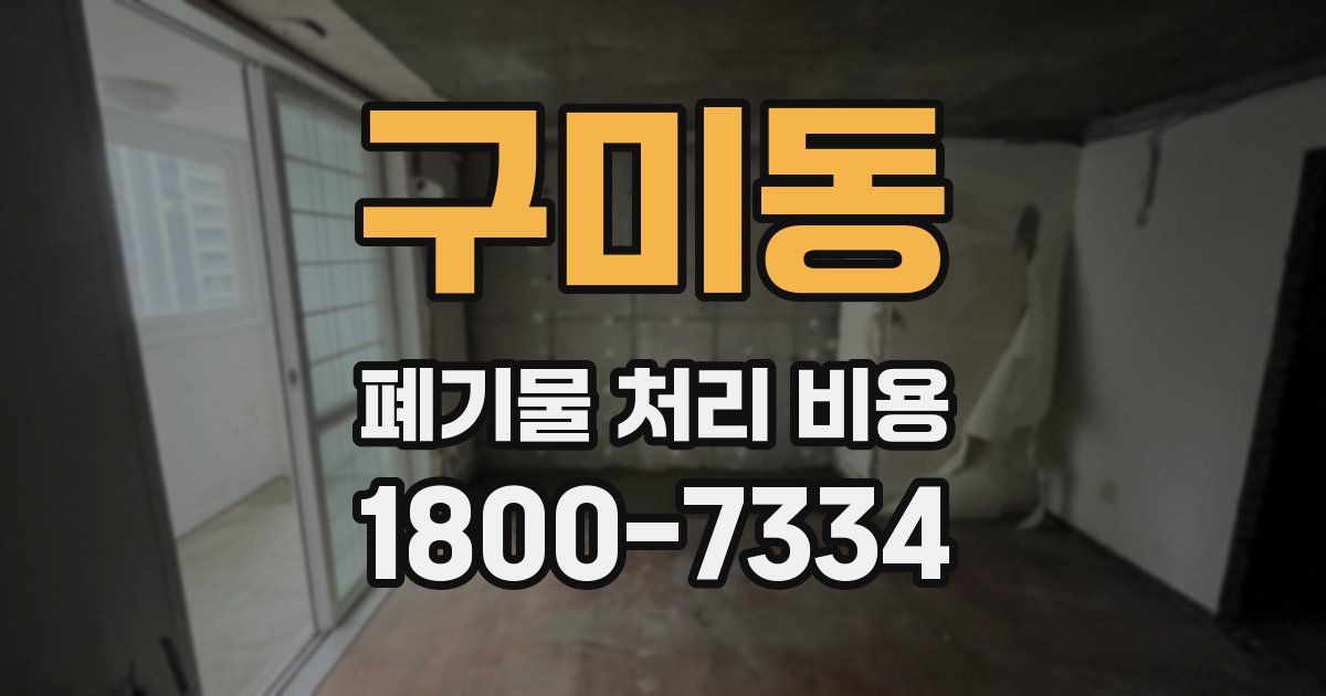 구미동 폐기물 처리 비용