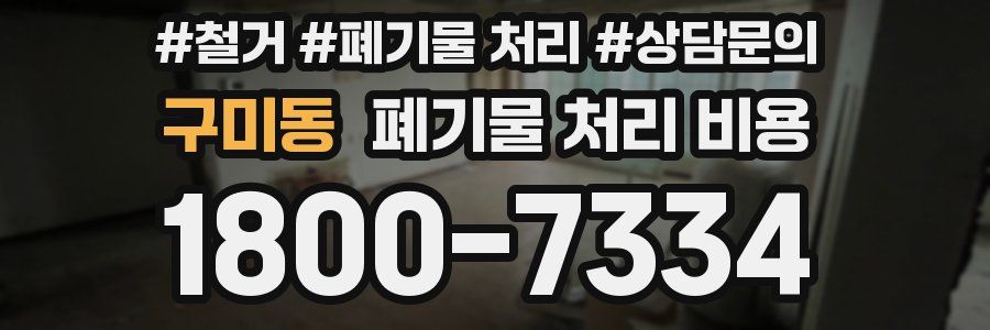 구미동 폐기물 처리 비용