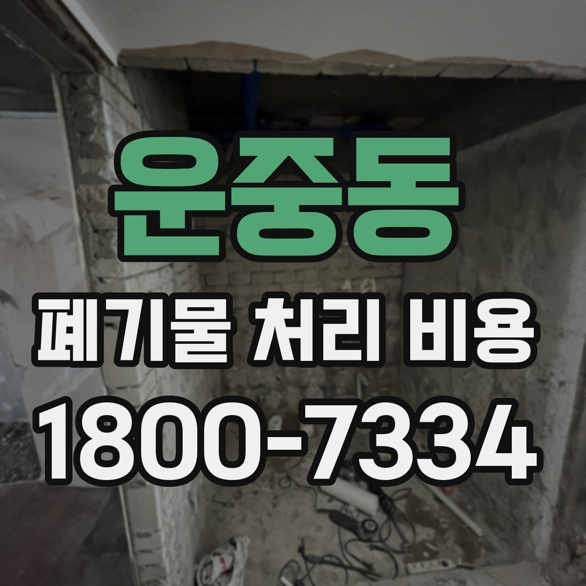 운중동 폐기물 처리 비용 선택 기준과 문의 요령