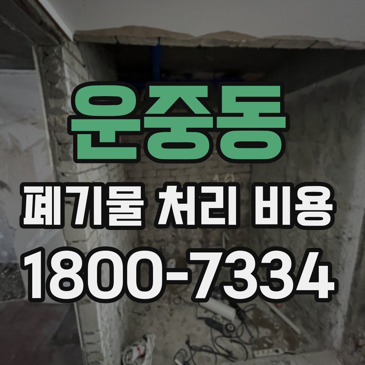 운중동 폐기물 처리 비용