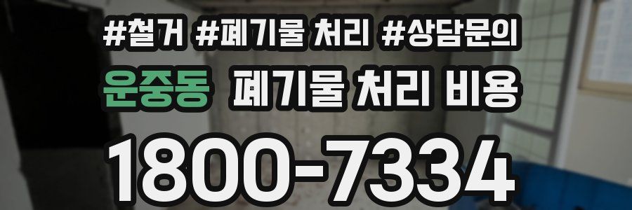 운중동 폐기물 처리 비용
