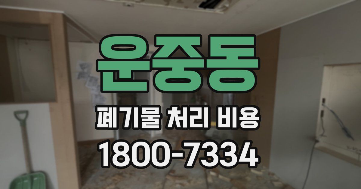 운중동 폐기물 처리 비용