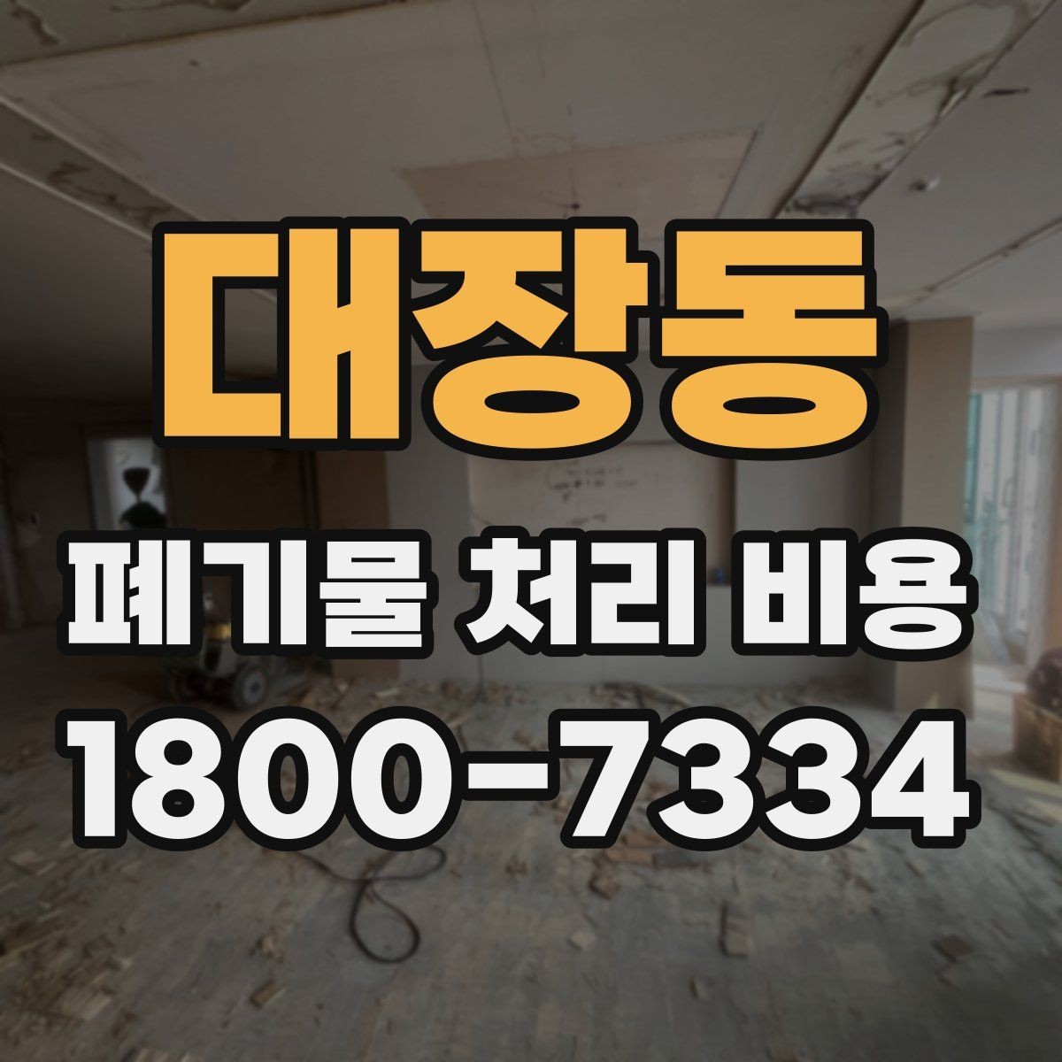 대장동 폐기물 처리 비용 견적 받을 때 주의사항