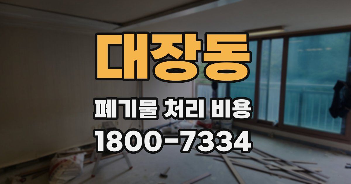 대장동 폐기물 처리 비용