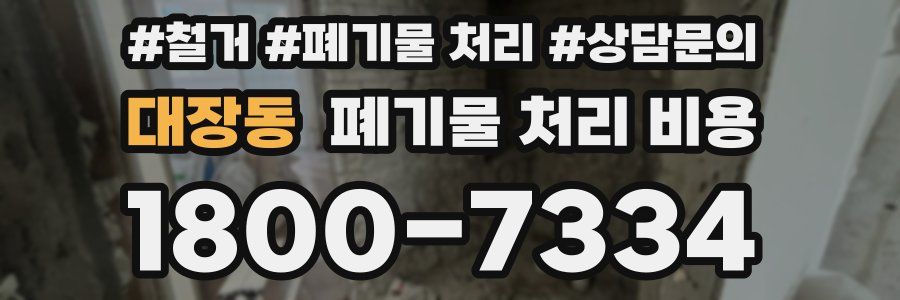 대장동 폐기물 처리 비용