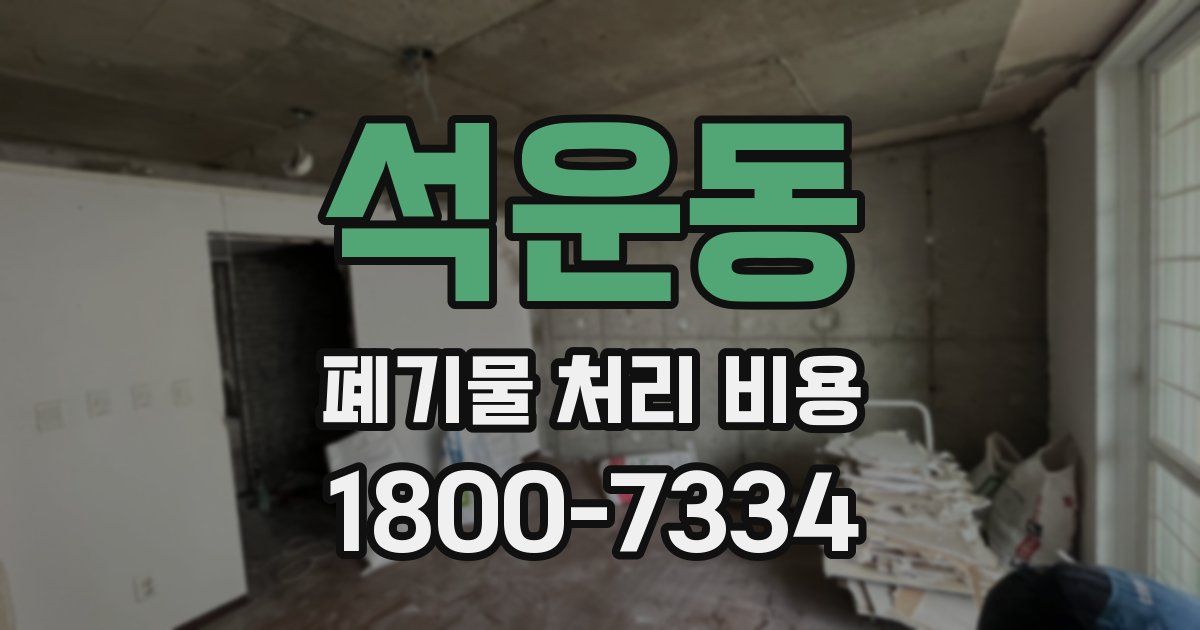 석운동 폐기물 처리 비용