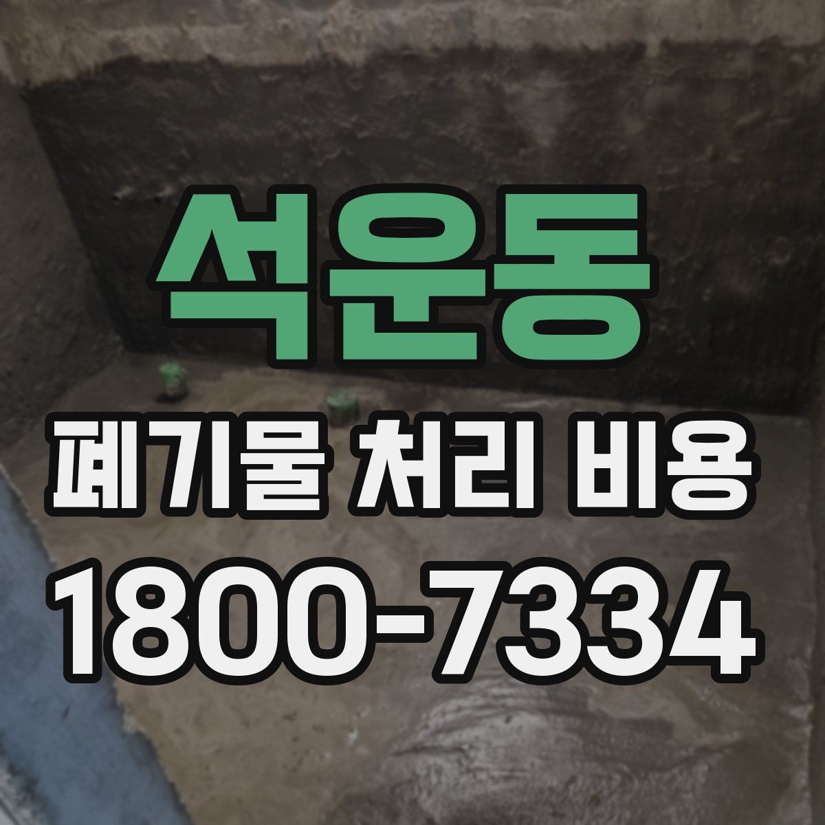 석운동 폐기물 처리 비용